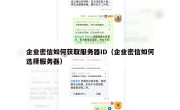 企业密信如何获取服务器ID（企业密信如何选择服务器）