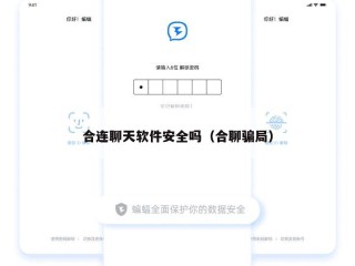 合连聊天软件安全吗（合聊骗局）