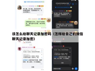 该怎么给聊天记录加密码（怎样给自己的微信聊天记录加密）