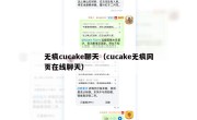 无痕cucake聊天（cucake无痕网页在线聊天）