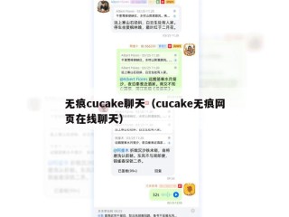 无痕cucake聊天（cucake无痕网页在线聊天）