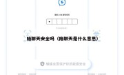 陪聊天安全吗（陪聊天是什么意思）