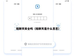 陪聊天安全吗（陪聊天是什么意思）