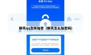 聊天qq怎样加密（聊天怎么加密码）