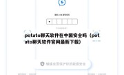 potato聊天软件在中国安全吗（potato聊天软件官网最新下载）