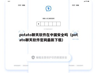 potato聊天软件在中国安全吗（potato聊天软件官网最新下载）