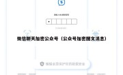 微信聊天加密公众号（公众号加密图文消息）