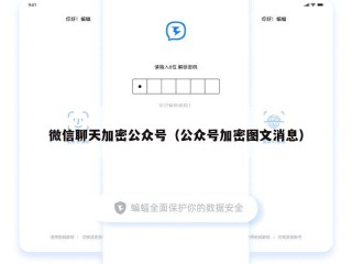 微信聊天加密公众号（公众号加密图文消息）