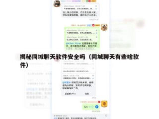 揭秘同城聊天软件安全吗（同城聊天有些啥软件）