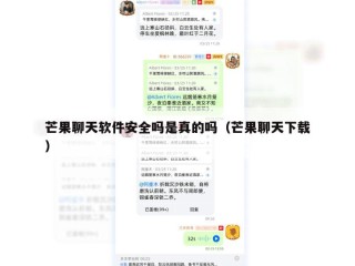芒果聊天软件安全吗是真的吗（芒果聊天下载）