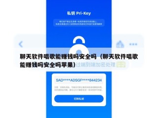 聊天软件唱歌能赚钱吗安全吗（聊天软件唱歌能赚钱吗安全吗苹果）