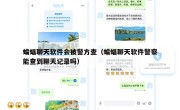 蝙蝠聊天软件会被警方查（蝙蝠聊天软件警察能查到聊天记录吗）