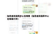 加密通讯指挥中心在哪里（加密通讯指挥中心在哪里打开）
