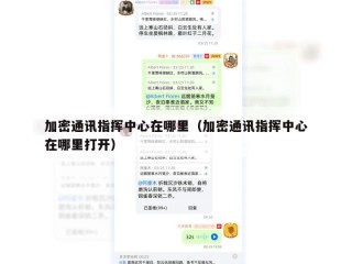 加密通讯指挥中心在哪里（加密通讯指挥中心在哪里打开）