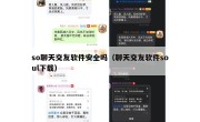 so聊天交友软件安全吗（聊天交友软件soul下载）