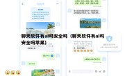 聊天软件有ai吗安全吗（聊天软件有ai吗安全吗苹果）