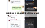 微聊天安全么（微信聊天安全不,别人能知道了不?）