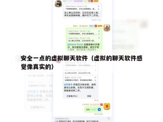 安全一点的虚拟聊天软件（虚拟的聊天软件感觉像真实的）