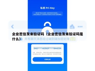 企业密信发来验证码（企业密信发来验证码是什么）