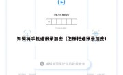 如何将手机通讯录加密（怎样把通讯录加密）