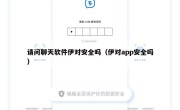 请问聊天软件伊对安全吗（伊对app安全吗）