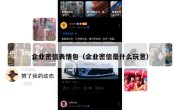 企业密信表情包（企业密信是什么玩意）
