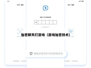加密聊天打游戏（游戏加密技术）