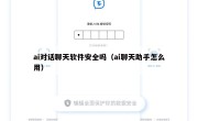 ai对话聊天软件安全吗（ai聊天助手怎么用）