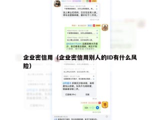 企业密信用（企业密信用别人的ID有什么风险）