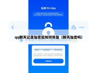 qq聊天记录加密后如何恢复（聊天加密吗）