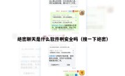 绝密聊天是什么软件啊安全吗（搜一下绝密）