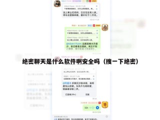 绝密聊天是什么软件啊安全吗（搜一下绝密）