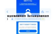 安全好用的聊天软件（有什么安全的聊天软件）