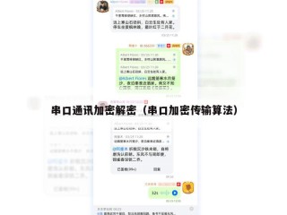 串口通讯加密解密（串口加密传输算法）