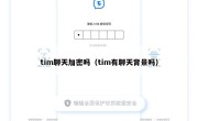 tim聊天加密吗（tim有聊天背景吗）