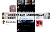 如何解决通讯录加密（通讯录加密后app还能读取吗）