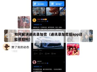 如何解决通讯录加密（通讯录加密后app还能读取吗）