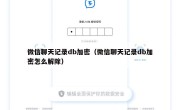 微信聊天记录db加密（微信聊天记录db加密怎么解除）