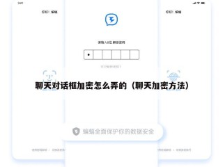 聊天对话框加密怎么弄的（聊天加密方法）
