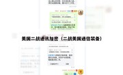 美国二战通讯加密（二战美国通信装备）