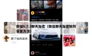 微信6.7.3聊天加密（微信聊天加密如何设置方法）