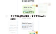 企业密信id怎么查询（企业密信zxc112233）