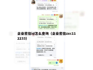 企业密信id怎么查询（企业密信zxc112233）