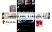 企业密信怎么弄群组（企业密信怎么加人）