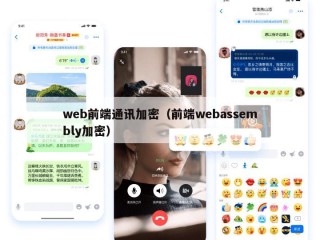 web前端通讯加密（前端webassembly加密）
