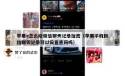 苹果x怎么给微信聊天记录加密（苹果手机微信聊天记录可以设置密码吗）