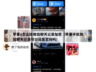 苹果x怎么给微信聊天记录加密（苹果手机微信聊天记录可以设置密码吗）
