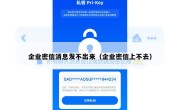 企业密信消息发不出来（企业密信上不去）