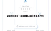 企业密信圈子（企业密信上做任务是真的吗）