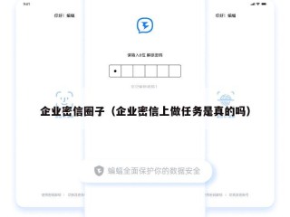 企业密信圈子（企业密信上做任务是真的吗）